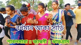 Bardhaman Aka Sari || Sabalmara Mag More Program Videos 2022