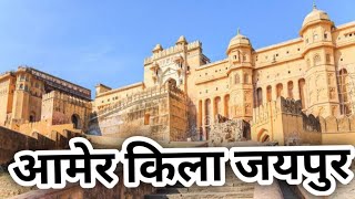 Amer fort Jaipur City // आमेर किला जयपुर //Amer fort Jaipur City #jaipur