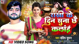 #Sandeep Suman Rakhi Song|बहिन बिना सुना छय कलाई,Bahin Bina Suna Chhai Kalai,Maithili रक्षाबंधन गीत