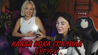 КЛАВА КОКА СПАЛИЛА СВОИ БУРУРИ 🔥🔥🔥// КЛАВА КОКА И Ekatze007 СТРИМ