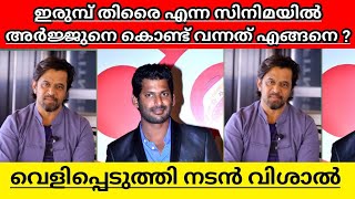 Actor Vishal revealed how he concinced Arjun to act in Irump Thirai explained in malayalam