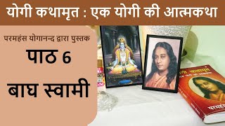 6 बाघ स्वामी I योगी कथामृत : एक योगी की आत्मकथा