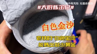 老铁的“白色金沙”，能炼出多少黄金？