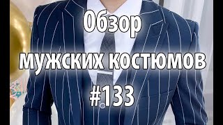 Обзор мужских костюмов #133