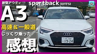 【新型アウディA3スポーツバック30TFSI】高速＆一般道実況解説！