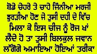 ਦਹੀ ਖਾਣ ਦੇ ਫਾਇਦੇ ਸ਼ਾਇਦ ਹੀ ਕਿਸੇ ਡਾਕਟਰ ਨੇ ਦੱਸੇ ਹੋਣ / dahi khane ke fayde