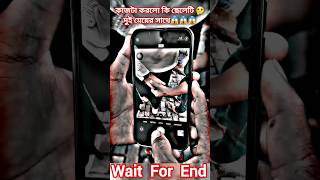 কাজটা করলো কি ছেলেটি দু/টি মেয়ের সাথে 😱🤔😭 #топ #littos #music #facts #shortvideo #short #shorts