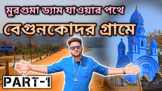 মুরগুমা ড্যাম যাওয়ার পথে বেগুনকোদর গ্ৰামে||Begunkodar Village on the way to Murguma Dam.