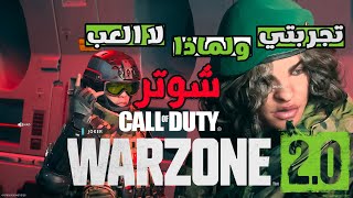 كول اوف ديوتي وار زون Call of duty warzone 2.0