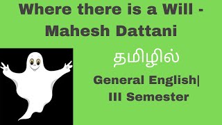 Where there is a Will by Mahesh Dattani| Summary| Story in Tamil| Essay| III Semester| தமிழில்