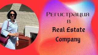 Регистрация Real Estate Company