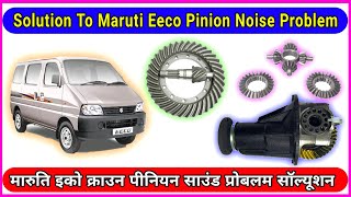 Solution To Maruti Eeco's Pinion Noise Problem || #मारुति इको क्राउन पीनियन साउंड प्रोबलम सॉल्यूशन।