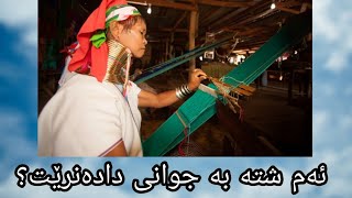 10 نیشانەی سەیری جوانی لە جیهان (چی بە جوان دەژمێردرێت؟)