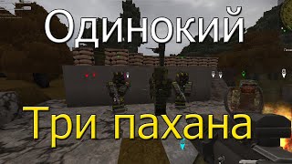 ОДИНОКИЙ и ТРОЕ ПАХАНОВ STALCRAFT