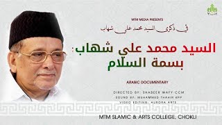 Sayyid Muhammad Ali shihab thangal _ Arabic documentary_ mtm media