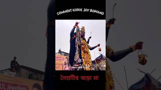 2024,West Bengal, Famous Ma Kali(নৈহাটি বড়ো মা) #naihatiboroma #westbengalvlogger #2024kalipuja