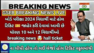 GSEB 10th & 12th hall ticket 🎫 declared breaking news 🎉and Big update for repeater students #gseb