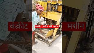 कंक्रीट ब्लॉक की मशीन । कंक्रीट ब्लॉक कैसे बनाते हैं? block making machine