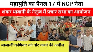 महायुति का पैनल 17 में NCP नेता के नेतृत्व में प्रचार सभा का आयोजन, बालाजी कणिकर को वोट करने की अपील