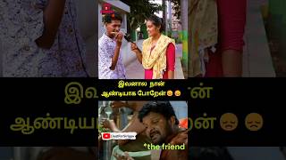 இவனால நான் ஆண்டியாக போறேன்😞😞