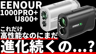 EENOUR U1000PRO＋,U800＋正直評価｜ミニタイプに待望の3点間距離測定！