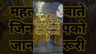 घर की 9 जरूरी बाते । #shorts​ #shortvideo​ #vastu​ #vastushastra​ #ghar​#viral​  #rahulpihusdairy ​