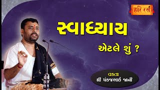 સ્વાધ્યાય એટલે શું ? | સ્વાધ્યાય શુકામ ? | Svadhyay Etle Shu | Pankajbhai Jani | HARIRAS