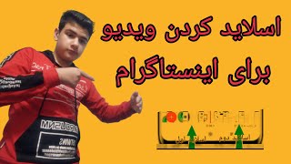 آموزش اسلاید کردن ویدیو برای اینستاگرام