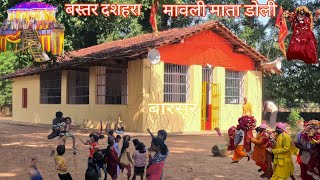 बस्तर दशहरा समेलित मावली माता बारसूर. 11duni22 Vlog  #11duni22 #dashera #festival #vlog #youtube