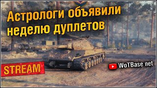 Астрологи объявили неделю дуплетов! Объект 703 вариант 2 | World of Tanks