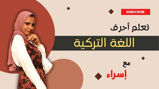 حروف اللغة التركية وطريقة نطقها وتصنيفها  | تعلم اللغة التركية المستوى الأول  |  الحلقة 1