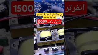 حل مشكلة انفرتر راجي 1500W انه لا يحتس الحرارة بسرعه