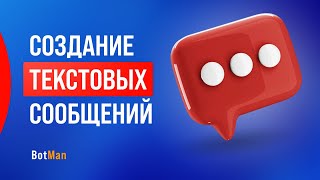 Настройка текстовых сообщений в чат боте