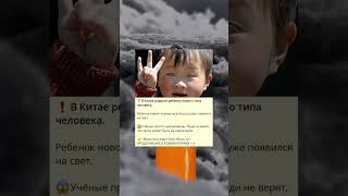 ❗️В Китае родился ребенок нового типа человека.