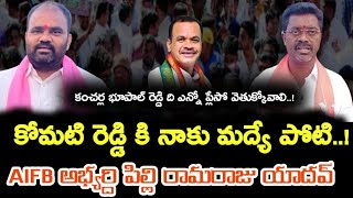 కంచర్ల భుపాల్ రెడ్డి ని ఓడించాలా లేక మీరు ఎమ్మెల్యే కావాల ? |Pilli Ramaraju Yadhav|Nalgonda