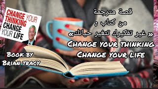 تعلم القراءة باللغة الانجليزية | قراءة قصة مترجمة من كتاب change ur thinking  change ur life