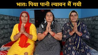 भात: पिया पानी ल्यावन मैं गयी | Harynavi Ladies Bhajan