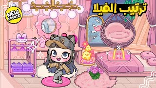 #2 رتبت ثاني دور من الفيلا😆🤍باللون الأبيض والبينك💓لعبة افاتار ورلد | Avatar world