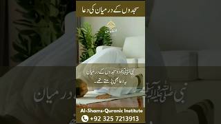 Do Sajdon ky darmyan ki dua | #viral #shorts #shortsvideo