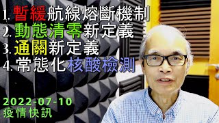 2022-07-10 暫緩航線熔斷機制,  動態清零新定義,  通關新定義,  常態化核酸檢測