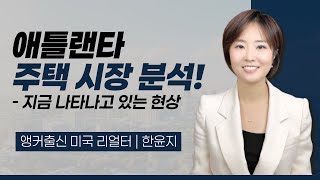 애틀랜타 집값 하락! 동네별 집중 분석