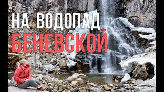 На Беневской водопад (Приморский край, Лазовский район) апрель 2023