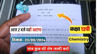 class 12th केमिस्ट्री  trimasik real paper 2024|🥳कक्षा 12वी chemistry त्रैमासिक वायरल पेपर सुबह मिला