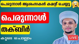 പെരുന്നാൾ ആശംസകൾ Comment ചെയ്യൂ...🥰 തക്ബീർ കൂടെ ചൊല്ലാം Eid-ul Fithr Takbeer