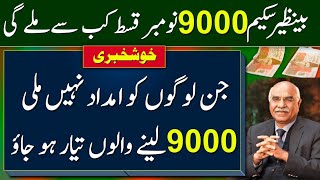 Good News! BISP New Payment 9000 Start November 2023 || Kafalat Program Latest Updates || BISP Apply