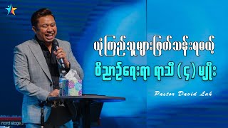 ယုံကြည်သူများ ဖြတ်သန်းရမယ့် ဝိညာဉ်ရေးရာ ရာသီလေးမျိုး | David Lah