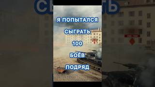 Попытка в 100 БОЁВ #миртанков #леста #lesta #нашаигра #wot #worldoftanks #inconditions