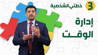 عاجل وغير هام!.. احذر منه في إدارة الوقت - خطتي الشخصية - د. محمود التايه