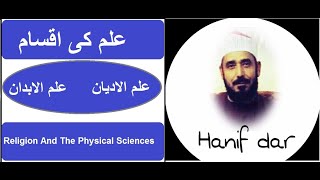 Ilm ki Aqsam ~ By Qari Hanif Dar // Rediscover Islam