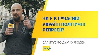 Політичні репресії в Україні // Опитування НК+